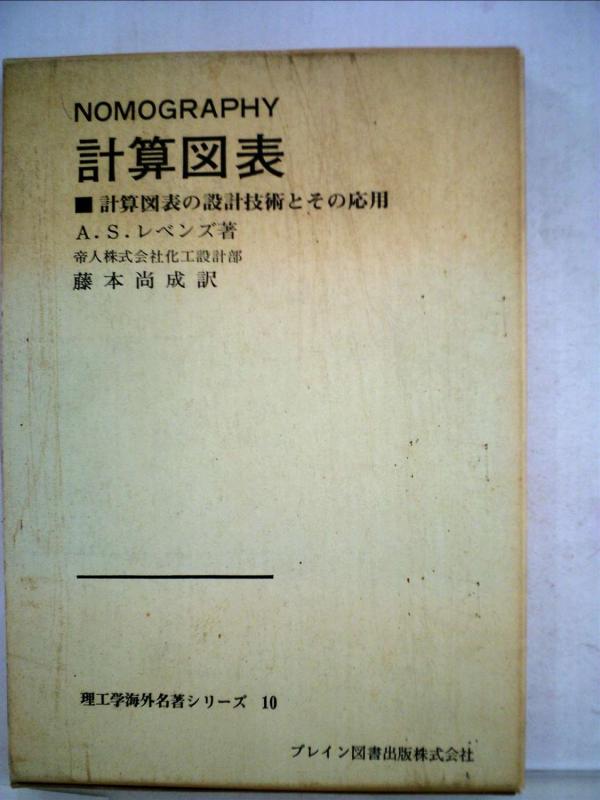 【中古】計算図表—計算図表設計技術とその応用 (1973年)|ソファポテト