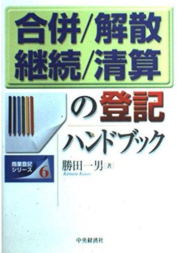 【中古】合併/解散/継続/清算の登記ハンドブック (商業登記シリーズ 6)