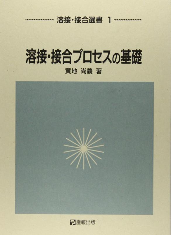 【中古】溶接・接合プロセスの基礎