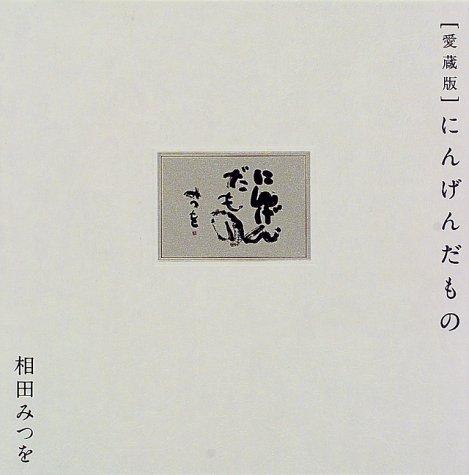 【中古】愛蔵版 にんげんだもの