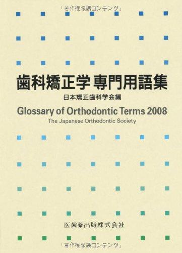 【中古】歯科矯正学専門用語集