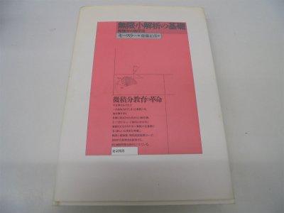 【中古】無限小解析の基礎 新装