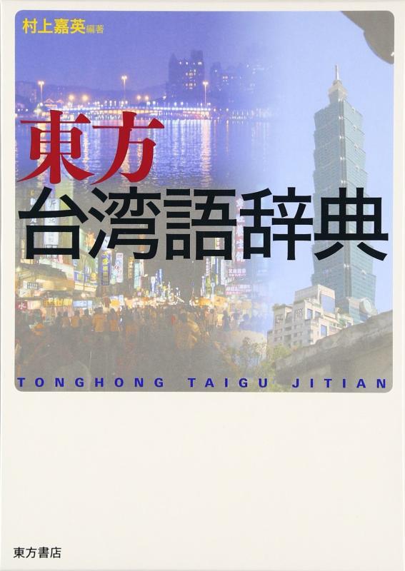 【中古】東方台湾語辞典|ソファポテト