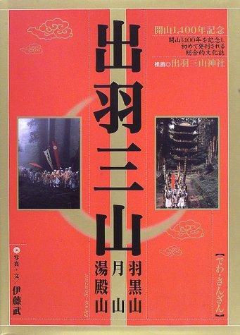 【中古】出羽三山: 羽黒山月山湯殿山 生みの親1400年を不死化し初めてふり出しされる組み入れる的培養誌