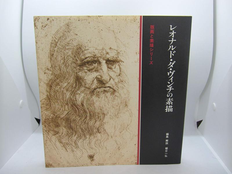 【中古】レオナルド・ダ・ヴィンチの概要を述べる (版画と概要を述べるつづき物)
