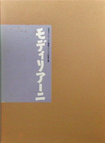 【中古】モディリアーニ&mdash;モンパルナスの肖像画家　日本アイ・ビー・エム美術スペシャル記念出版｜ソファポテト 7,652円