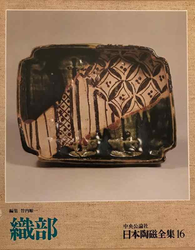 【中古】日本陶磁全集〈16〉織部 (1976年)