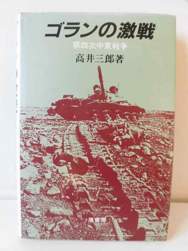 【中古】ゴランの激戦: 第四次中東戦争
