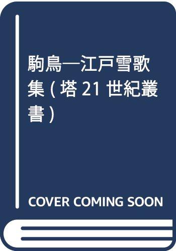 【中古】駒鳥: 江戸雪歌集 (塔21世紀叢書 第144篇)｜ソファポテト