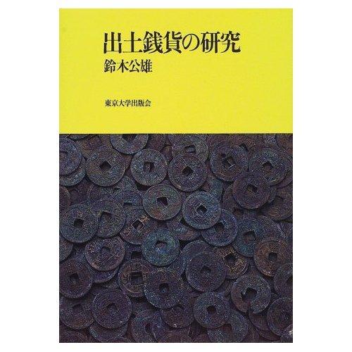 【中古】出土銭貨の研究