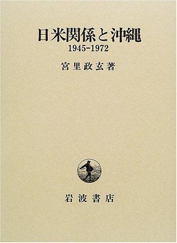 【中古】日米かかわり合いと沖縄: 1945-1972