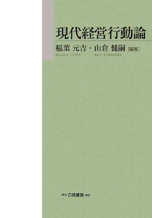 【中古】現代経営行動論 (HAKUTO Management)