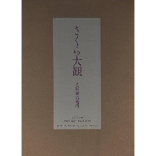 【中古】さくら大観