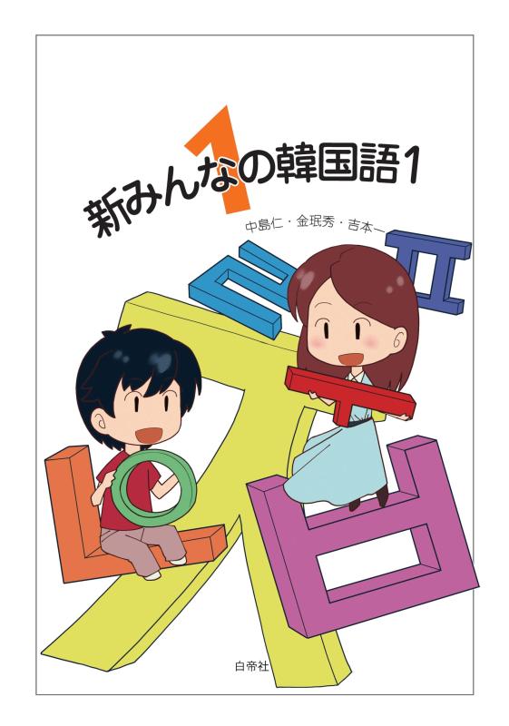 【中古】新みんなの韓国語1