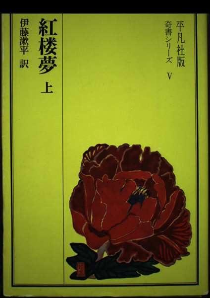 【中古】紅楼夢 上 (奇書シリーズ 5)