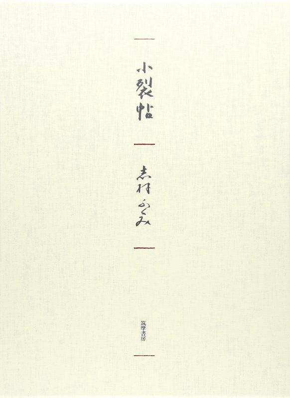 【中古】小裂帖 6,785円