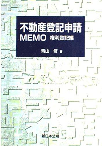 【中古】不動産登記申請memo 権利登記編