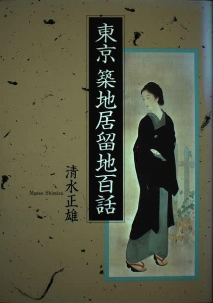 【中古】東京築地居留地百話