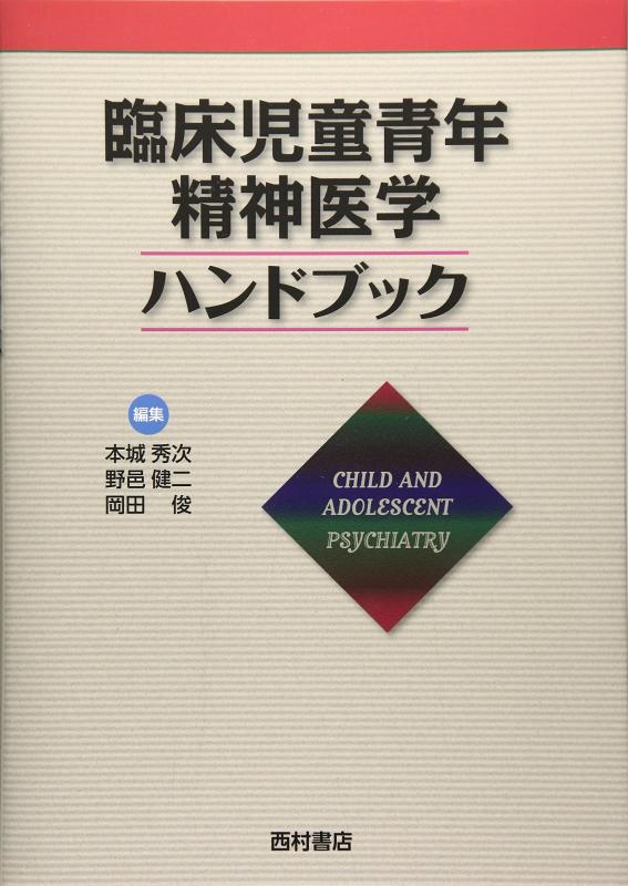 【中古】臨床児童青年精神医学ハンドブック|ソファポテト