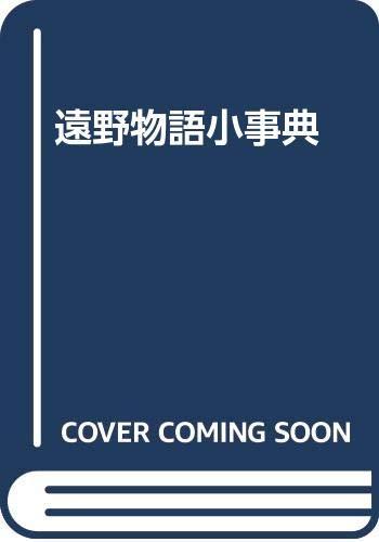 【中古】遠野物語小事典