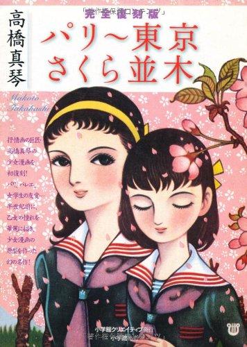 【中古】完全復刻版 「パリー東京」「さくら並木」