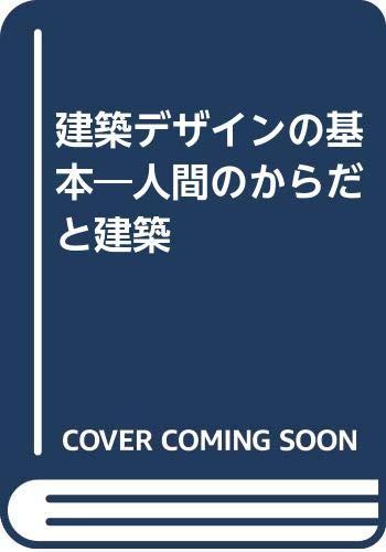 【中古】建築デザインの基本: 人間のからだと建築