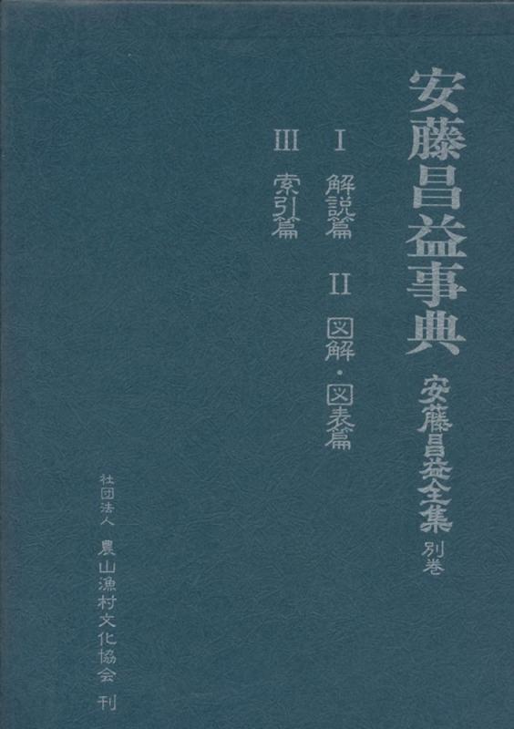 【中古】安藤昌益全集 (別巻)