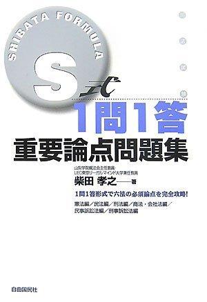 【中古】S式1問1答意味有りげ問題点問題点集