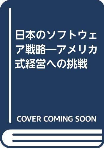 【中古】日本のソフトウェア戦略: アメリカ式経営への挑戦