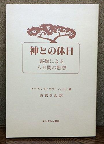 【中古】神との記念日: 霊操による八昼日なかの思慮深いこと