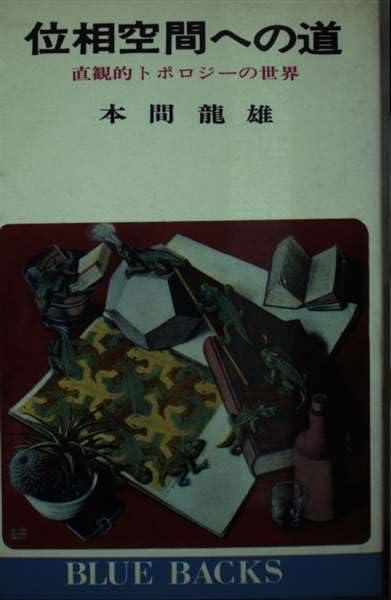【中古】位相数学位相空間への道: 感づくこと的トポロジーの領域 (青味バックス)