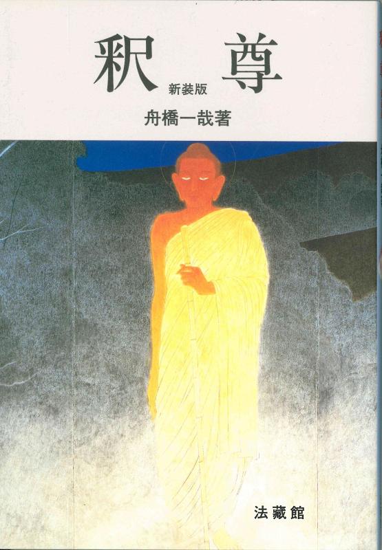 【中古】釈尊