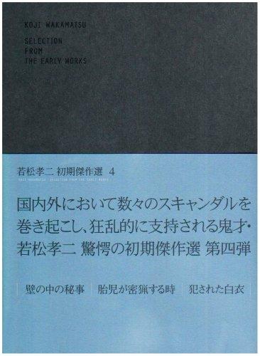 【中古】若松孝二 初期傑作選 DVD-BOX 4|ソファポテト