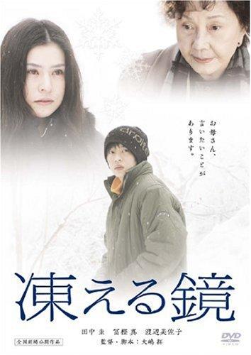 【中古】凍える鏡 [DVD]