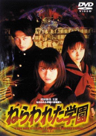 【中古】ねらわれた学園 劇場版 [DVD]