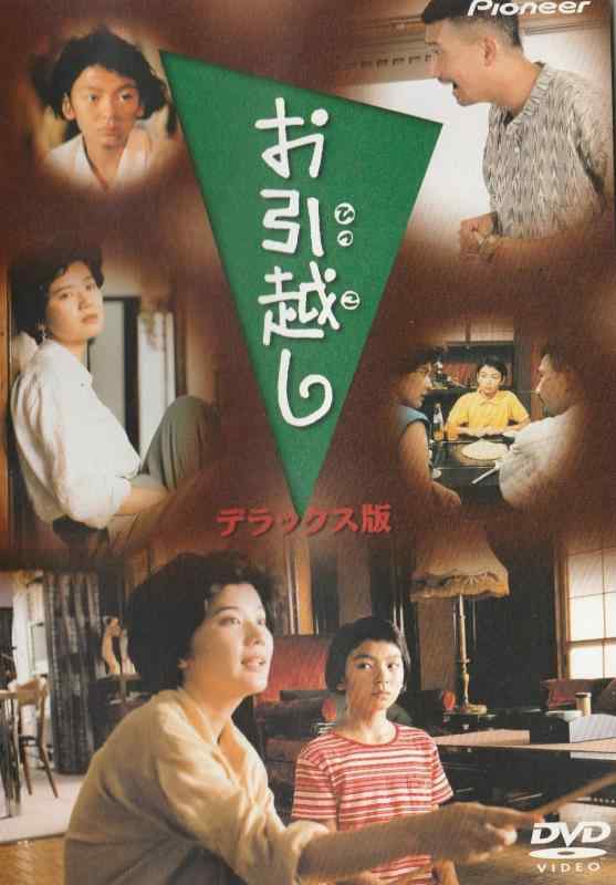 【中古】お引越し デラックス版 [DVD]