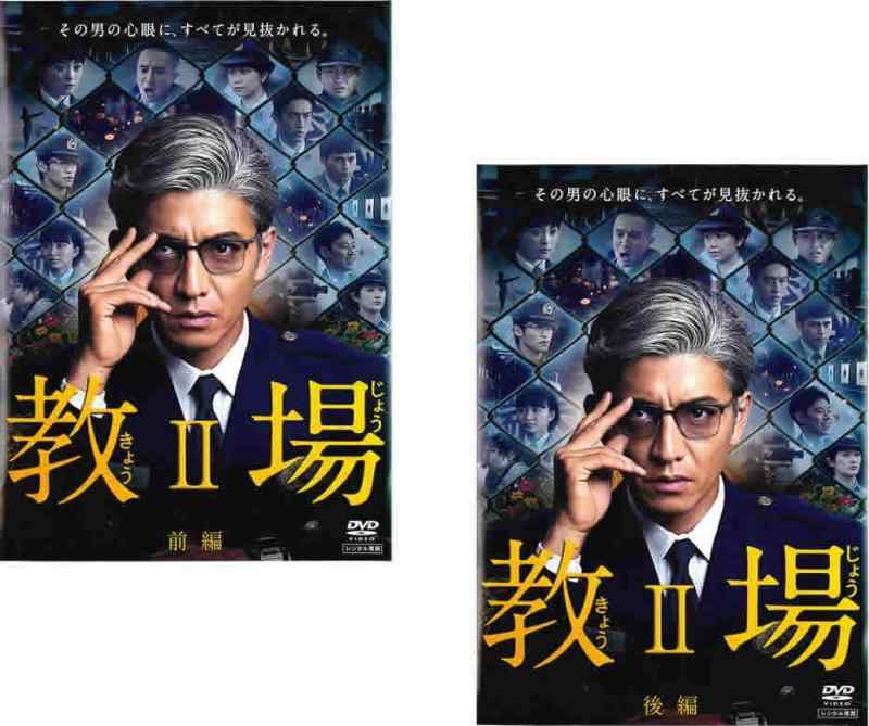 【中古】教場 II 前編、後編 [レンタル落ち] 全2巻セット [マーケットプレイスDVDセット商品]