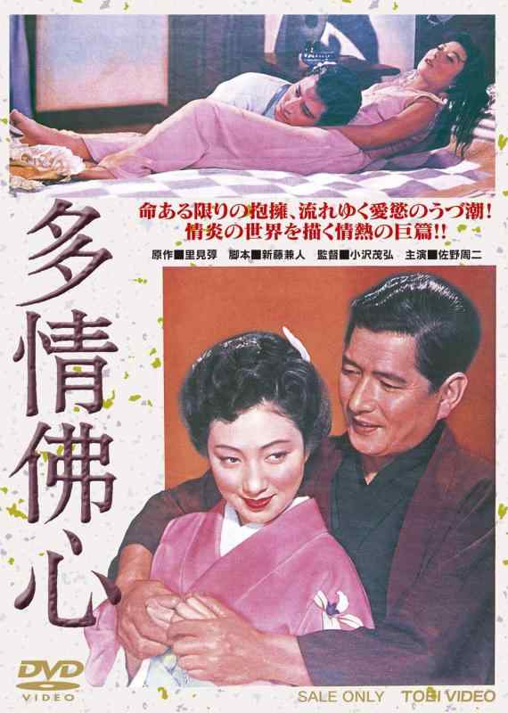【中古】多情佛心 [DVD]