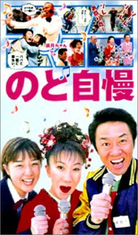 【中古】のど自慢 [DVD]