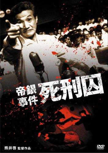 【中古】帝銀出来事 処刑すること囚 [ヴィデオディスク]