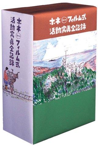 【中古】ホネ・フィルム式 活動寫眞全記録 [DVD]｜ソファポテト