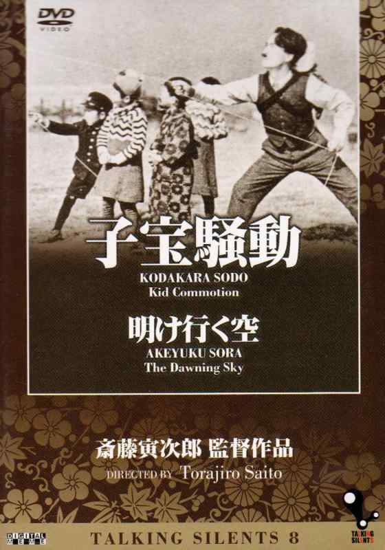 【中古】Talking Silents8「子宝騒動」「明け行く空」 [DVD]