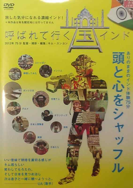 【中古】呼ばれて行く国インド [DVD]