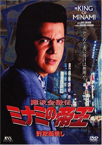 【中古】難波金融伝 ミナミの帝王 No.13(V版8)詐欺師潰し [DVD]