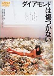 【中古】金剛石は傷つかない [ヴィデオディスク]