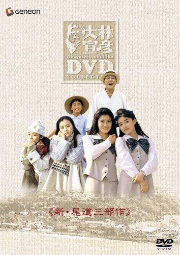 【中古】大林宣彦DVDコレクションBOX 第壱集 《新・尾道三部作》｜ソファポテト