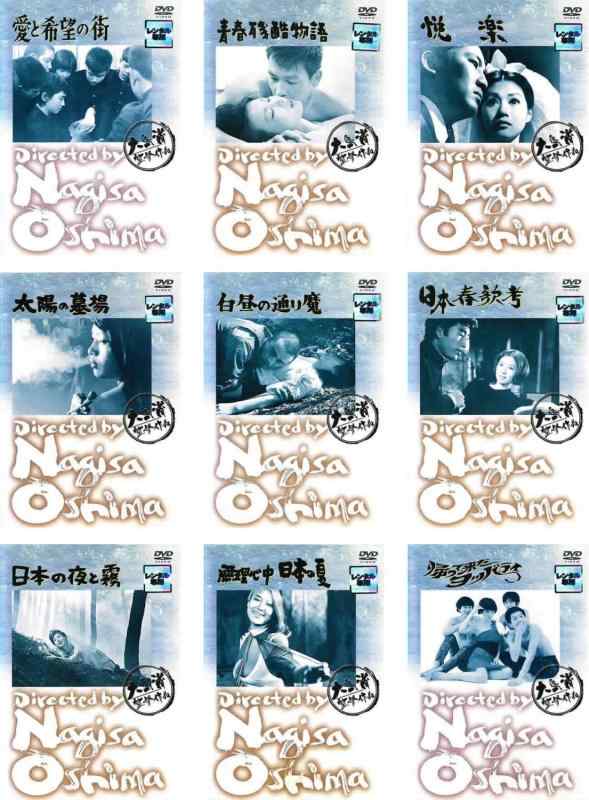 【中古】大島渚 Nagisa Oshima 愛と願望することの街、青年時代惨たらしい謂われ因縁 、楽しいこと、お天道様の奥津城所 、昼日なかの通り魔、日本春歌考、日本の夜と霧、無理心中日本の夏、帰って来たヨッパライ [賃借挙げ句の果て] 全9巻書き割り [マ