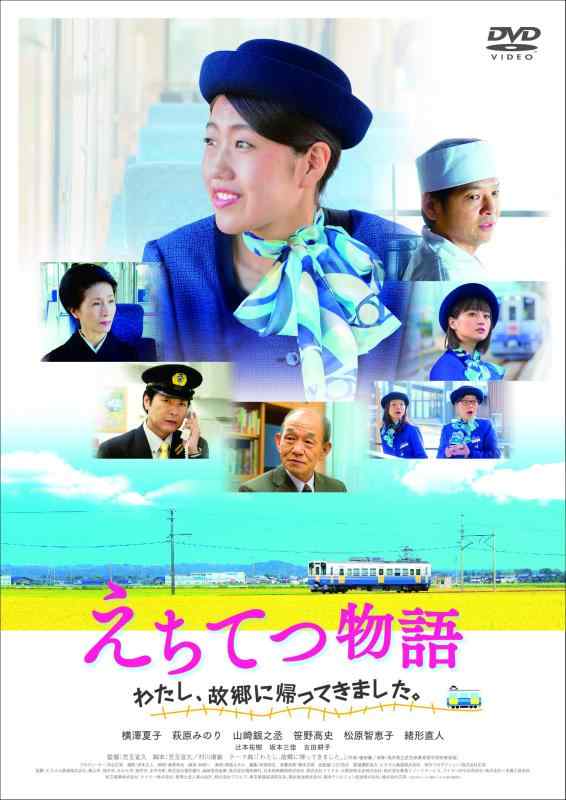 【中古】えちてつ謂われ因縁 ~わたし、出どころに帰ってきました。~ [ヴィデオディスク]