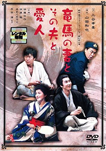 【中古】竜馬の妻とその夫と愛人 [DVD]｜ソファポテト 9,763円