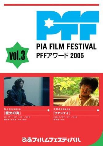 【中古】PFFアワード2005 Vol.3 [DVD]｜ソファポテト